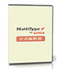 MathType 7数学公式编辑软件